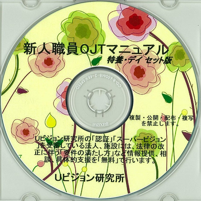 新人職員OJTマニュアル(特養版、デイサービス版、セット版)