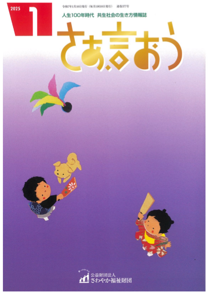 さわやか福祉財団情報誌「さあ、言おう　1月号」に掲載されました
