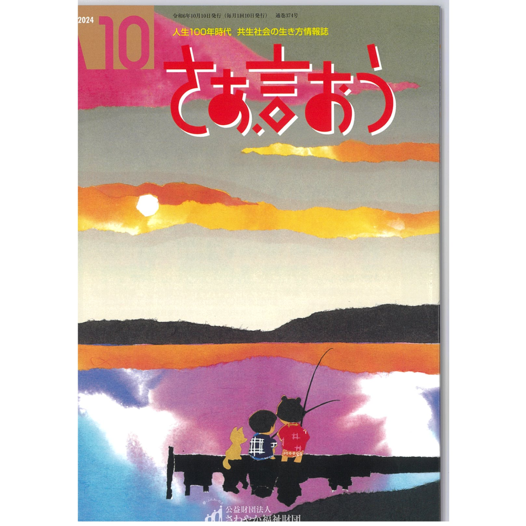 ・さわやか福祉財団　広報誌「さぁ　言おう」に連載しています。