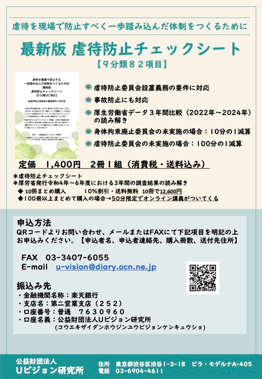 虐待防止チェックシート発行のお知らせ