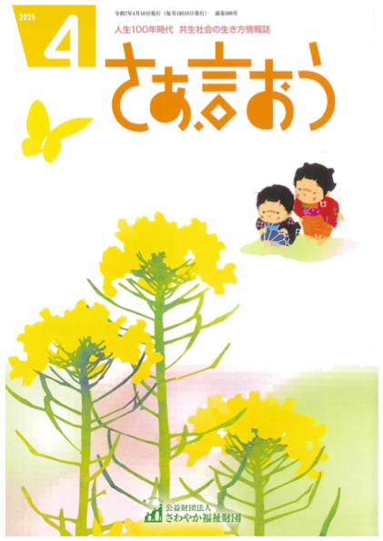 さわやか福祉財団情報誌「さあ、言おう　4月号」に掲載されました