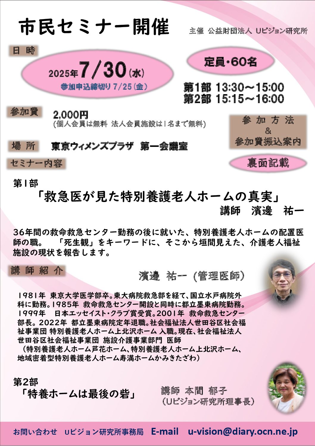 Ｕビジョン研究所主催の市民セミナーを開催致します