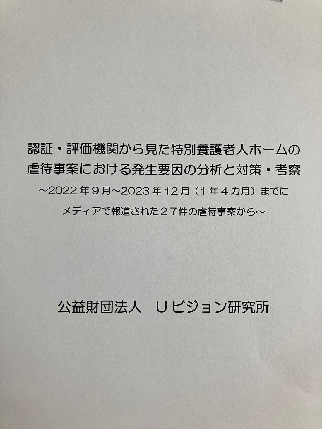 認証・評価機関から見た特別養護老人ホームの 虐待事案における発生要因の分析と対策・考察