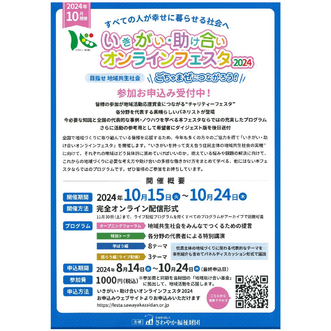 いきがい・助け合いオンラインフェスタ2024開催のお知らせ