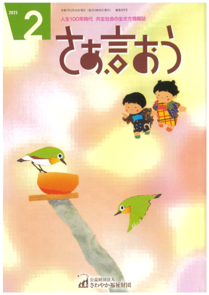 さわやか福祉財団情報誌「さあ、言おう　2月号」に掲載されました